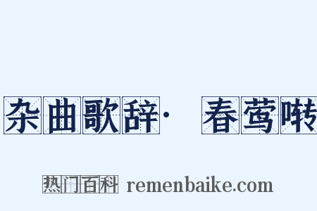 杂曲歌辞·春莺啭是什么意思的图片